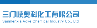 美女在线被日三门峡奥科化工有限公司